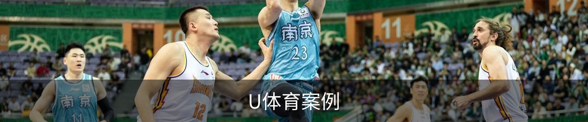 U体育案例